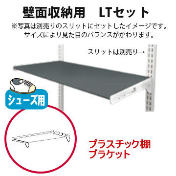 壁面収納　シューズ用樹脂棚セット　LTの画像