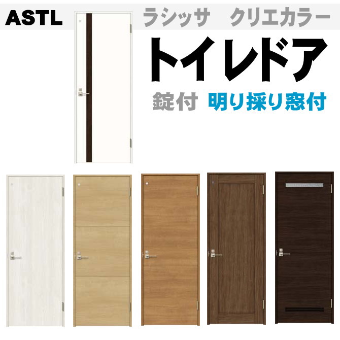 トイレドア ASTL ラシッサ クリエカラー LIXIL