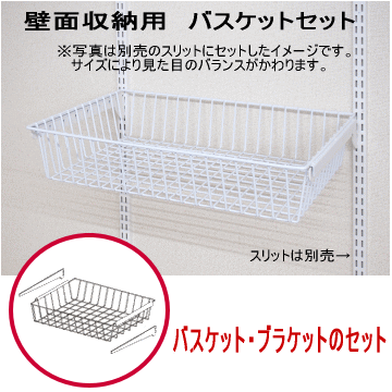 壁面収納　バスケットセットの画像
