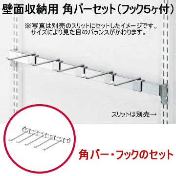 壁面収納　角バーセット（フック５個付）の画像