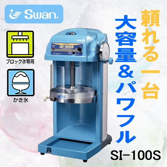 スワン SI-100S 氷削り機 池永 業務用 ふわふわかき氷機 電動式