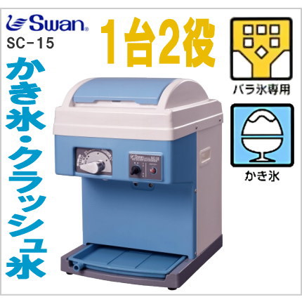 SWAN スワン SC-15 氷削り機 池永鉄工 業務用 かき氷・クラッシュアイス 兼用 バラ氷用電