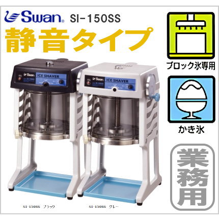 割引注文Swan スワン SI-150SS 電動かき氷器 ブロック氷専用 100V 日本製 業務用 池永鉄工 引取り歓迎 ICE SHAVER 厨房 店舗 屋台 イベント (ED02) かき氷用品