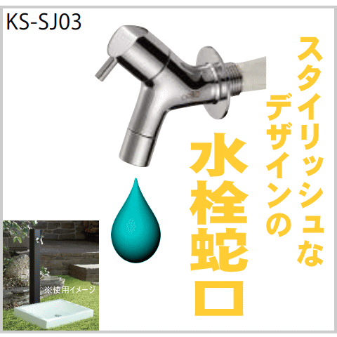水栓蛇口　おしゃれなデザインの水道蛇口（KS-SJ04二口タイプ　KS-SJ03一口タイプ）洗車・庭水撒き用に　画像