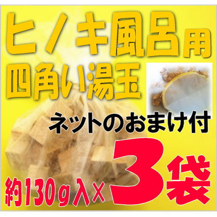 桧風呂用　ひのきの香り３袋セット（ネット付）【送料無料】の画像