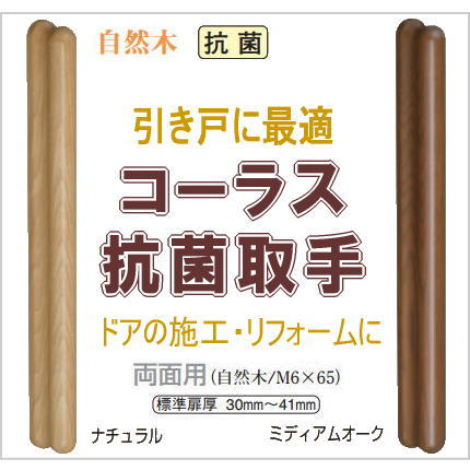 抗菌 コーラス取手（両面用）ドア・引き戸用 ロングハンドル DIY　標準扉厚30～41mm DH-167の画像