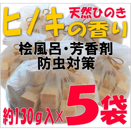 ヒノキの香り５袋セット【送料無料】の画像