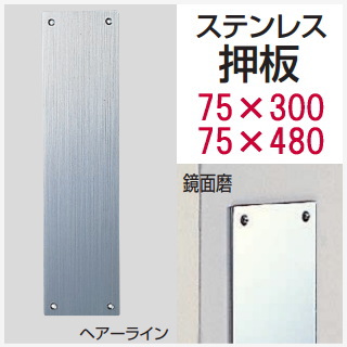 ステンレス製　押し板（ヘアーライン・鏡面磨）サイズ480・300　幅75　No.92 DH-179の画像
