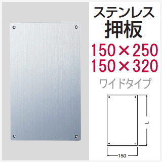 幅広ワイド 押板　ステンレス製　押し板　幅150（ヘアーライン）サイズ250・320　No.91 DH-181の画像