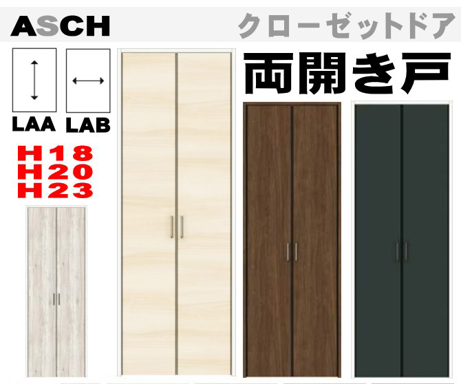 クローゼットドア（両開き戸） ASCH-LAA ASCH-LAB（H18・H20・H23） トステム （ウッディーラインWCH-CFA）ラシッサ（クリエ・パレット・ラテオ・ヴィンティア・キナリモダン）の画像