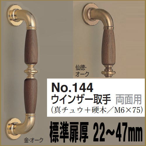 ウインザー取手（両面用）アンティーク風　バーハンドル　No.144　標準扉厚：22～47mm DH-057の画像