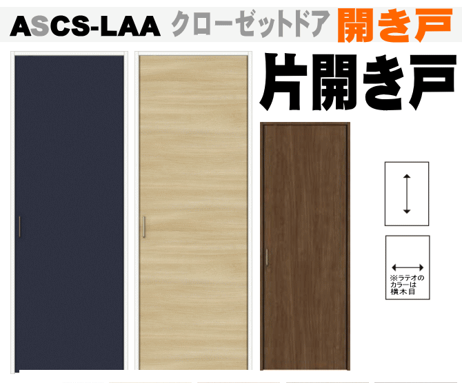 クローゼットドア 片開き戸 ASCS-LAA ASCS-LAB APCS-LAA ALCS-LAA