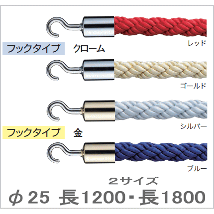 フック付・リング付　ロープ パーティションロープ 長1200mm 長1800mm φ25 誘導用の画像
