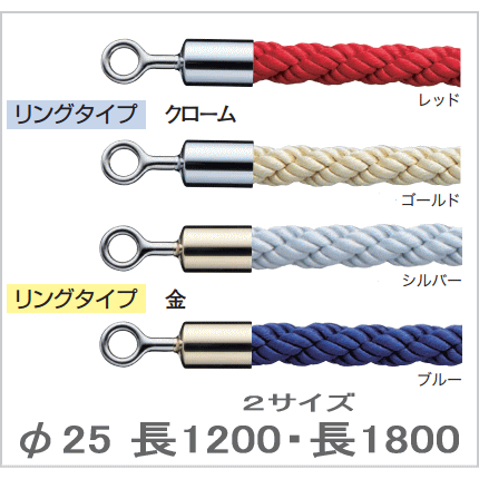 フック付・リング付　ロープ パーティションロープ 長1200mm 長1800mm φ25 誘導用の画像
