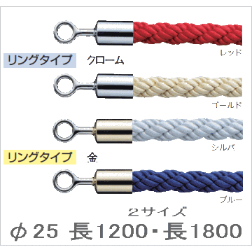 フック付・リング付　ロープ パーティションロープ 長1200mm 長1800mm φ25 誘導用の画像