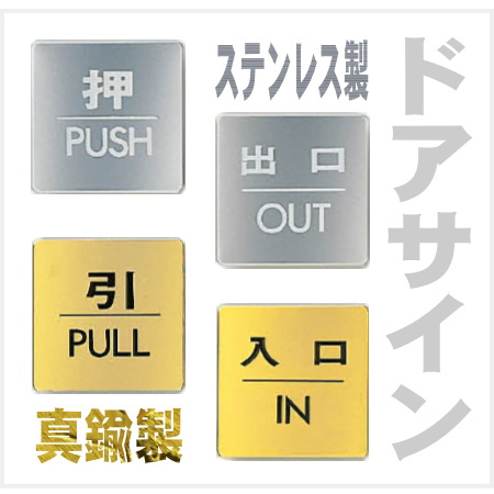 ドアサイン サインプレート 60mm角（ステンレス製鏡面仕上げ・真鍮製ゴールド仕上げ）押・引・出口・入口・禁煙の画像