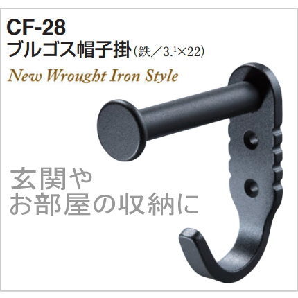 アンティーク　ブルゴス帽子掛け 鉄製　ネジ付 アイアン金物 CF-28の画像