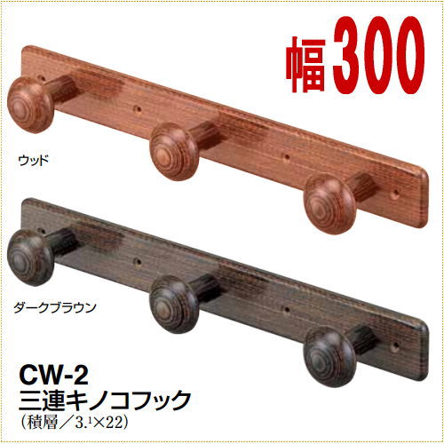 アンティーク　三連キノコフック　木製 帽子掛け・コート掛け　CW-2の画像