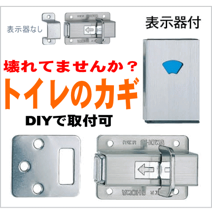 トイレのカギ　ドア錠　ラバトリーロック　スライドラッチ（表示錠)　トイレ内側の鍵 取り替え・かぎ交換　　DIYの画像
