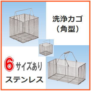 洗浄かご、ステンレス製バスケット　角型