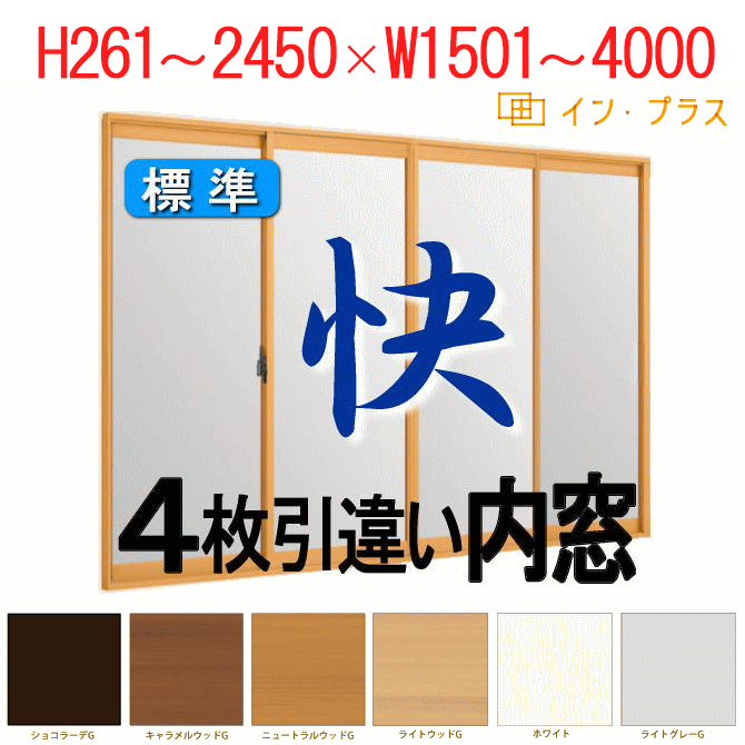 インプラス内窓（4枚引き違い窓-標準仕様）W1501～4000×H261～2450の画像