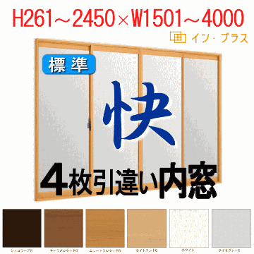 インプラス内窓（4枚引き違い窓-標準仕様）W1501～4000×H261～2450画像