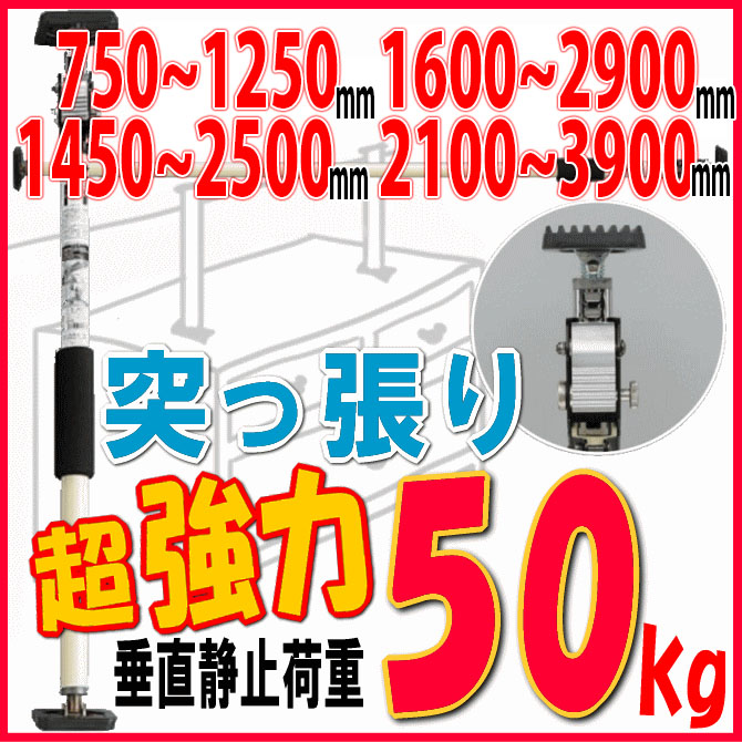 突っ張りスタンド棒 750～1250mm 1450～2500mm 1600～2900mm 2100～3900mmの画像