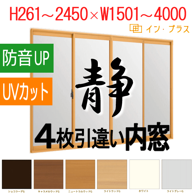 インナーウインドまどまど 引き違い窓 2枚建 防犯合わせガラス[透明3mm+透明3mm][幅1900×高1200]