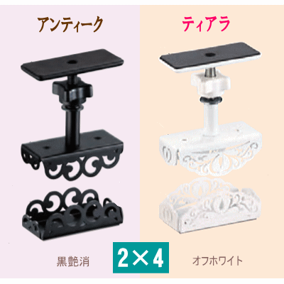 ツーバイフォー突っ張り金物　アジャスターセット（アンティーク・ティアラ）フルセットの画像