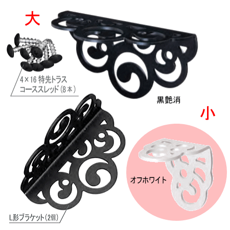 アンティーク　L形ブラケット（大・小）（オフホワイト・黒艶消）【ブラケット２個とコースレッドのセット販売】 の画像