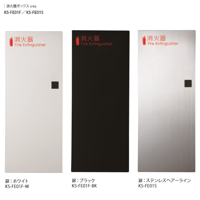 消火器ボックス（全埋込）屋内型 ナスタ KS-FE01F KS-FE01S（10型1本用）【消火器格納箱】【防災グッズ】【オフィスビル】【マンション】の画像