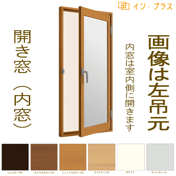 インプラス内窓 開き窓 断熱仕様　W270～500×H360～1560の画像