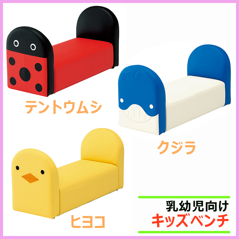キッズベンチ いきものシリーズ キッズスペース向け（テントウムシ・ヒヨコ・クジラ）　KS-KB-TM KS-KB-HI KS-TB-KUの画像