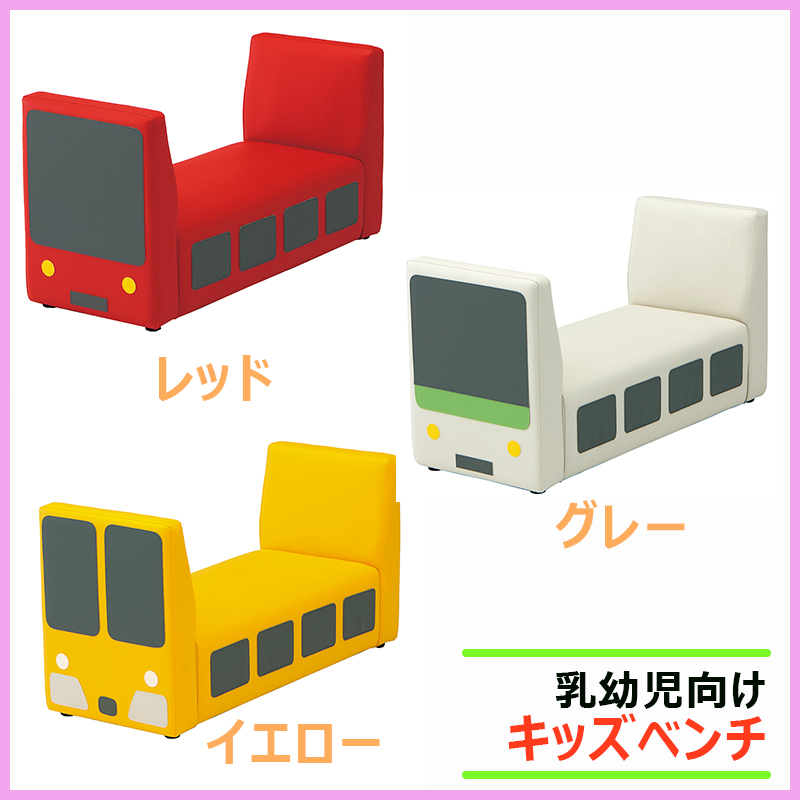 キッズベンチ のりものシリーズ キッズスペース向け（レッド・イエロー・グレー）　KS-KB-R KS-KB-Y KS-TB-GYの画像