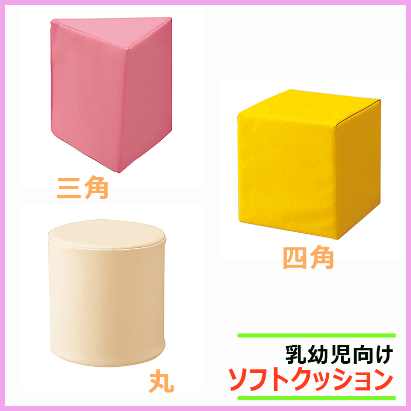 子供用  ソフトクッション キッズスペース向け　形状3種（三角・丸・四角）カラー37色 KS-SC-T KS-SC-R KS-SC-Sの画像
