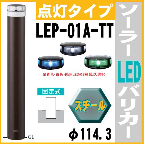ソーラーLED バリカー点灯タイプ　LEP-01A-TT　支柱直径114.3mm 帝金バリカー ソーラーユニット照明内臓 固定式 反射テープ付 スチール製画像