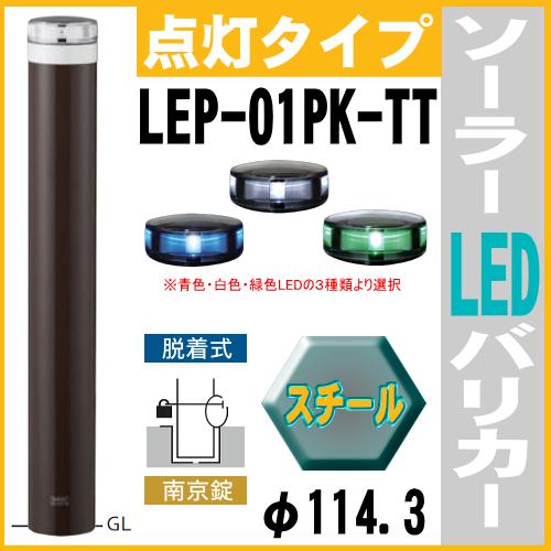 ソーラーLED バリカー点灯タイプ　LEP-01PK-TT　支柱直径114.3mm 帝金バリカー ソーラーユニット照明内臓 脱着式カギ付　反射テープ付 スチール製の画像