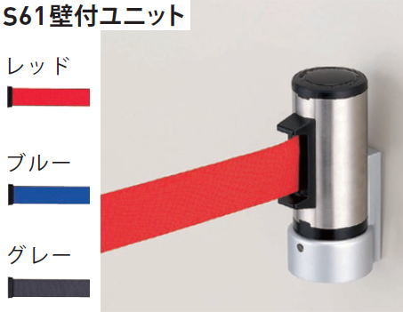 ベルトパーテーション 壁付ユニット Teikin BARICAR