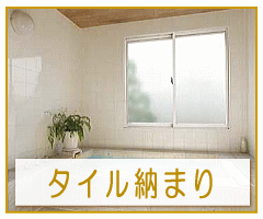 浴室用内窓　インプラス　タイル納まり　標準仕様　W550~2000×H258~1300画像