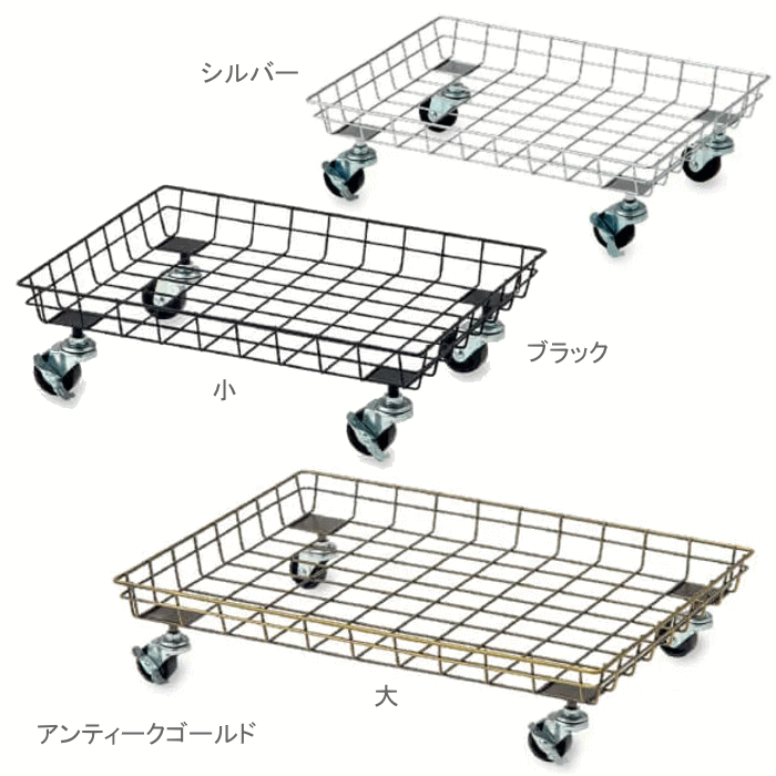 キャスター付スタッキングバスケット　アイアン（シルバー・ブラック・アンティークゴールド）（小・大）の画像