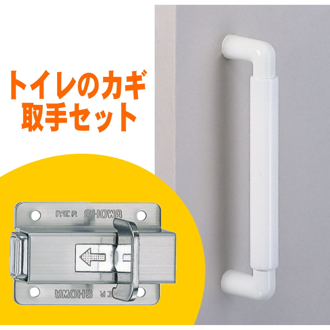 クリーン取手（取手と押板）トイレのカギ　セット DH-310 【押し板】【トイレドア修繕】【トイレ錠 ラバトリーロック】【鍵取替え】【DIY】の画像