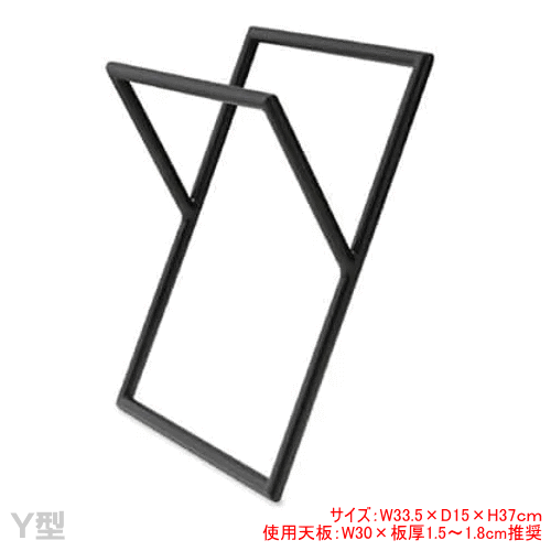 アイアン製　テーブルの脚（Y型・２本足）画像