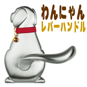 わんにゃんレバーハンドルの画像