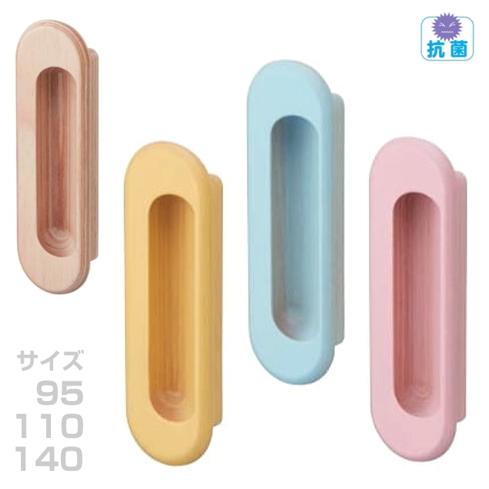 抗菌　引き手　パレットカラー　引き戸パーツ（L95・110・140）DIY リメイク・リフォーム　子供部屋【抗菌】 の画像