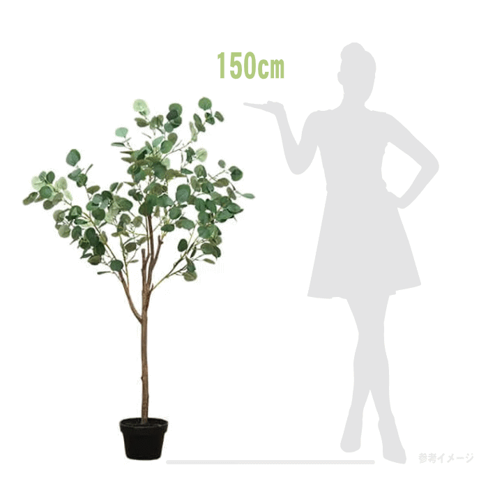 ユーカリの樹　観葉植物　フェイクグリーン 大型　H150cm 人工植物 の画像