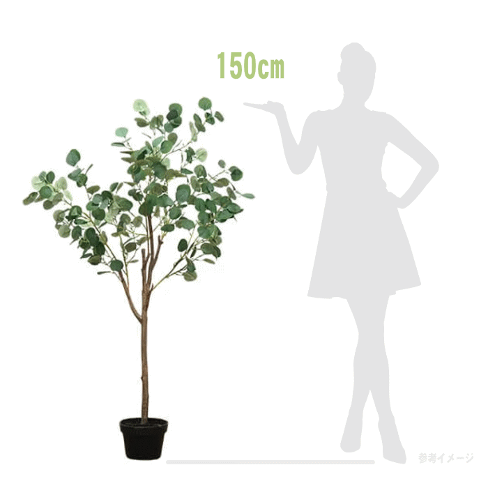 ユーカリの樹　観葉植物　フェイクグリーン 大型　H150cm 人工植物 画像