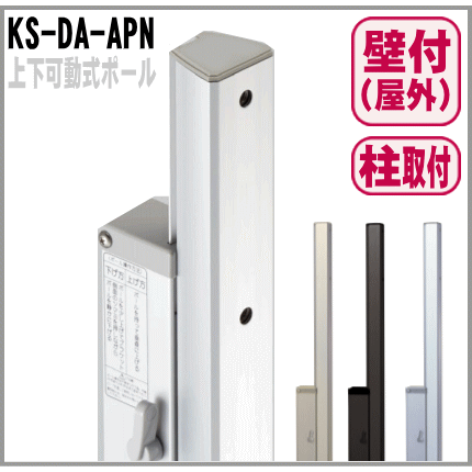 上下可動式ポール 屋外物干し金物取り付け用（２本入）KS-DA-APNナスタ