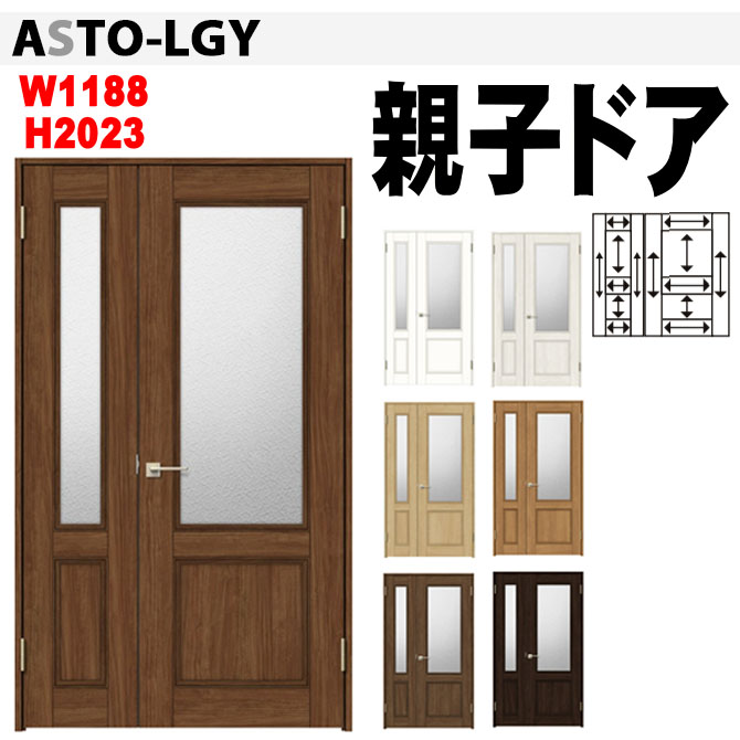 親子ドア(開き戸)ガラス組込 ASTO-LGY トステム ノンケーシング 室内 建具 tostem リクシル lixil画像