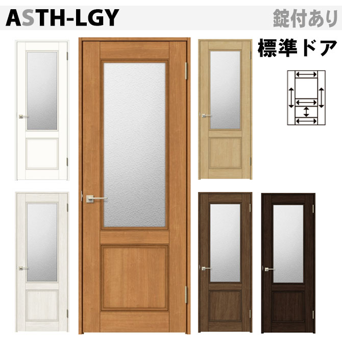 標準ドア リクシル ガラス組込み室内ドア ASTH-LGY ラシッサS ヴィンティア