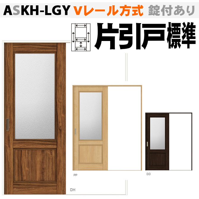 片引戸標準タイプ ガラス組込 ASKH-LGY AVKH-LGY ラシッサ ヴィンティア画像